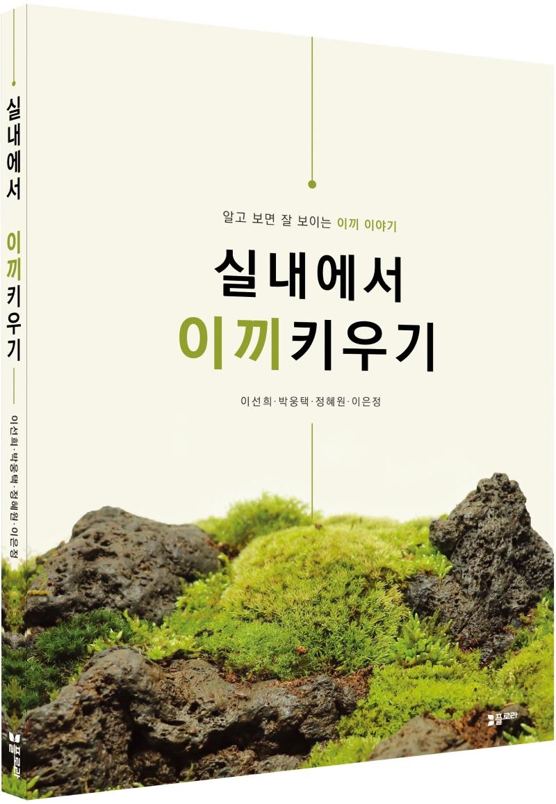 실내에서 이끼키우기 : 알고 보면 잘 보이는 이끼 이야기
