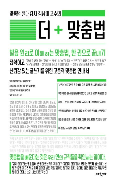 더 맞춤법 : 맞춤법 절대강자 김남미 교수의