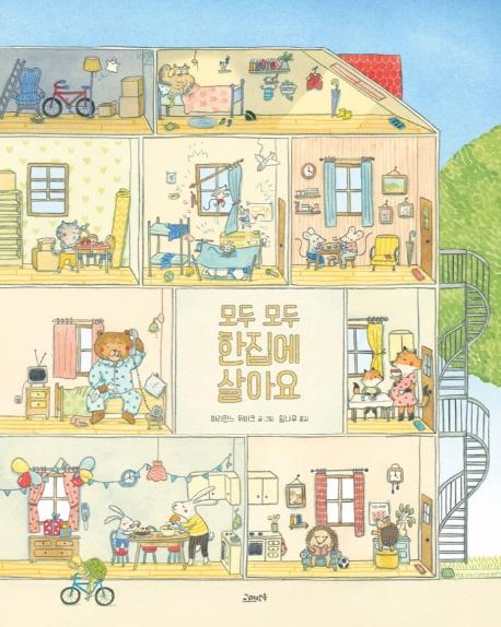 모두 모두 한집에 살아요 - 고래뱃속 세계 그림책 18 (양장)