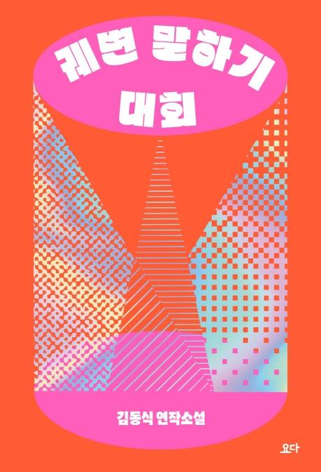 궤변 말하기 대회 : 김동식 연작소설