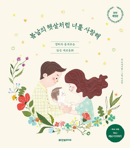 봄날의 햇살처럼 너를 사랑해 : 엄마가 들려주는 감성 태교동화 (전면 개정판)
