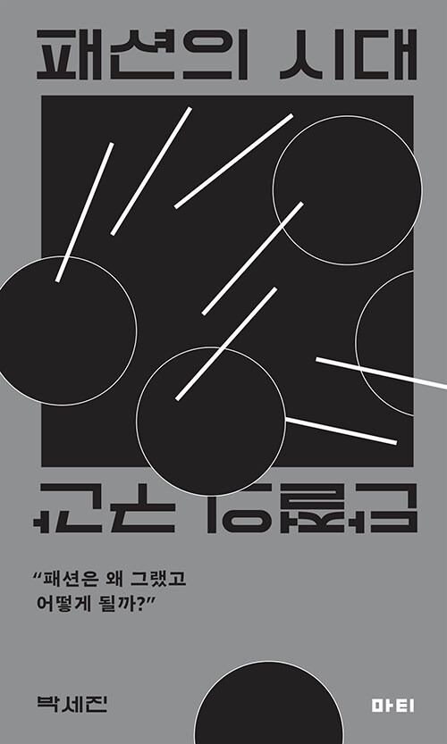 패션의 시대 : 단절의 구간