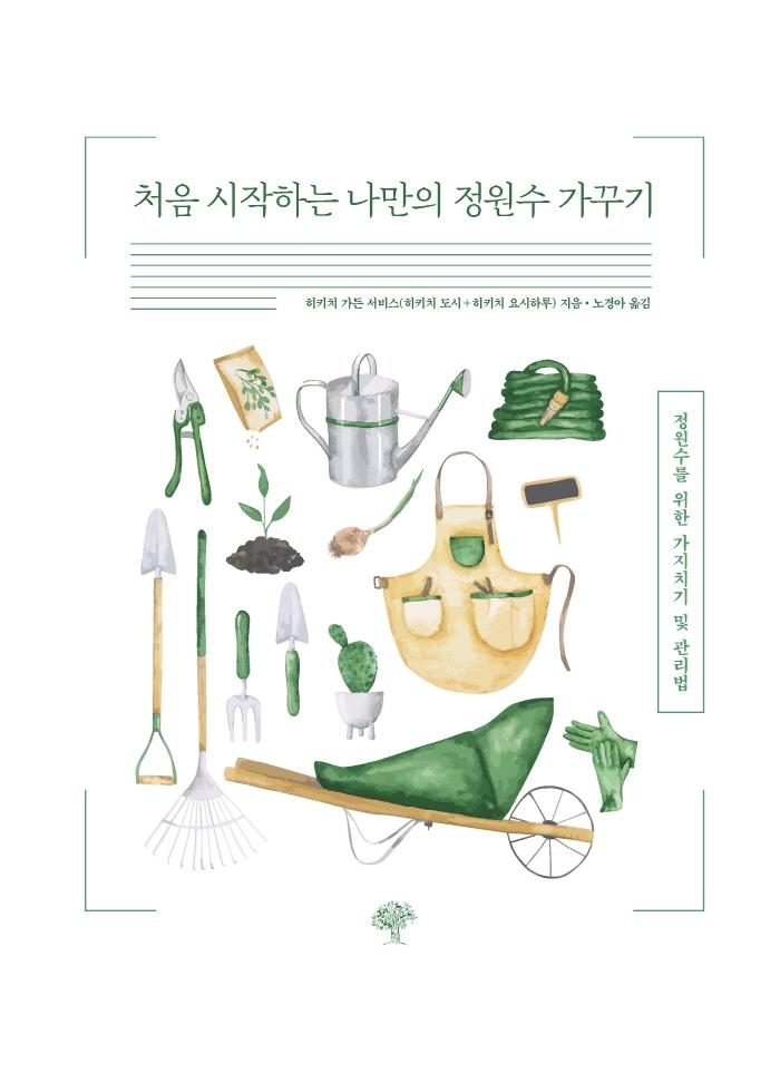 처음 시작하는 나만의 정원수 가꾸기 : 정원수를 위한 가지치기 및 관리법