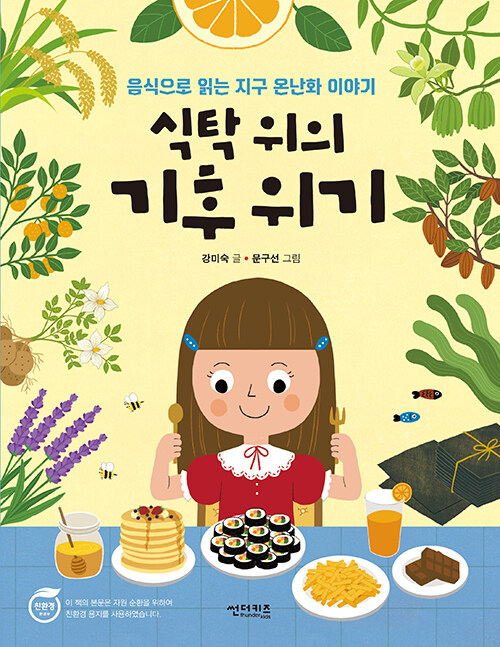 식탁 위의 기후 위기 : 음식으로 읽는 지구 온난화 이야기 -함께 만들어 가는 세상 15