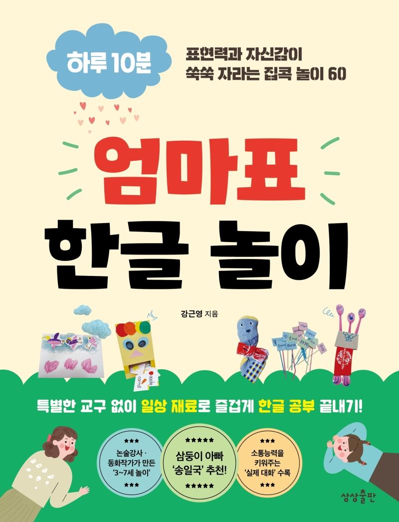 하루 10분 엄마표 한글놀이 : 표현력과 자신감이 쑥쑥 자라는 집콕 놀이 60
