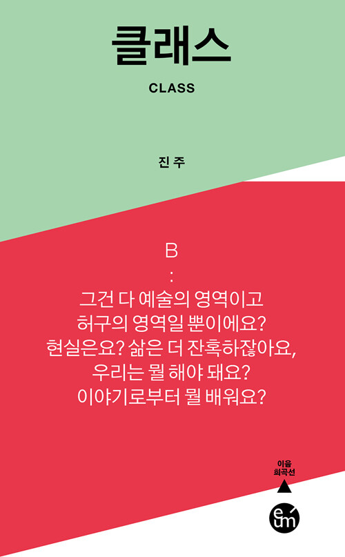 클래스 - 이음 희곡선