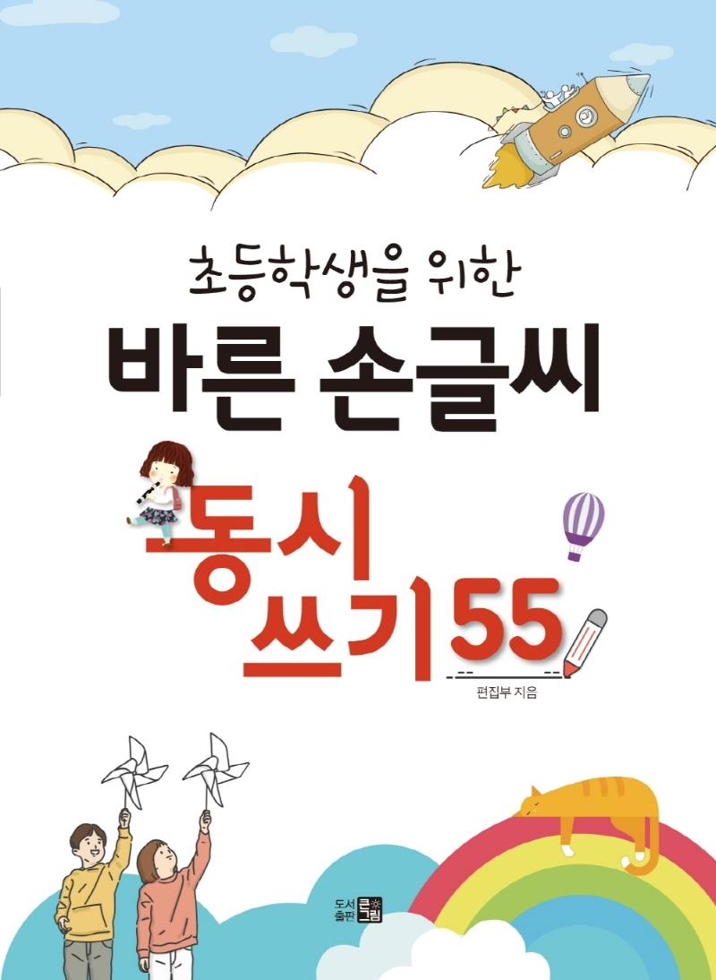 초등학생을 위한 바른 손글씨 동시쓰기 55