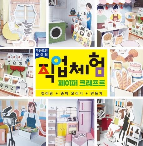 직업체험 페이퍼크래프트 : 컬러링+오리기+만들기 - 무한도전 놀이터
