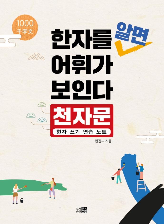 한자를 알면 어휘가 보인다 : 천자문 한자 쓰기 연습 노트