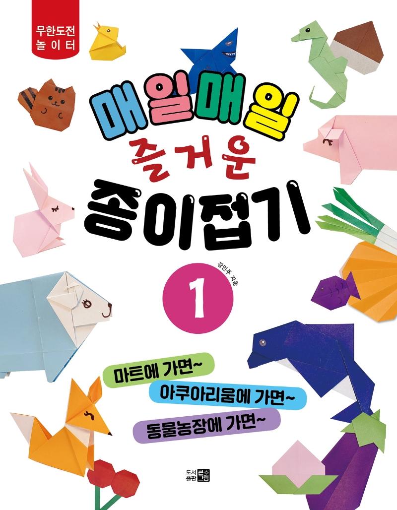 매일매일 즐거운 종이접기 1 - 무한도전 놀이터