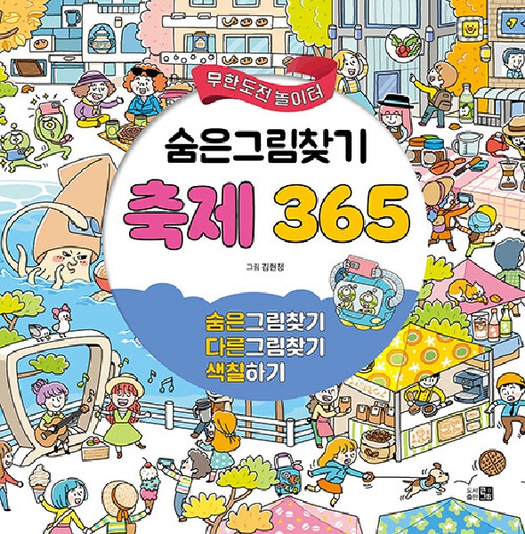 숨은그림찾기 축제 365 : 숨은그림찾기 + 다른그림찾기 + 색칠하기 - 무한도전 놀이터