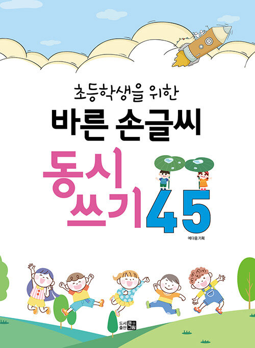 바른 손글씨 동시쓰기 45 : 초등학생을 위한