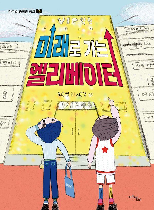 미래로 가는 엘리베이터 - 마주별 중학년 동화 15