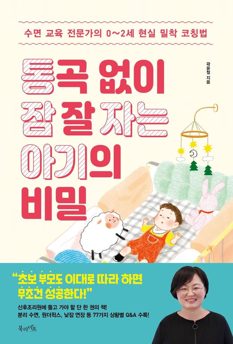 통곡 없이 잠 잘 자는 아기의 비밀 : 수면 교육 전문가의 0~2세 현실 밀착 코칭법