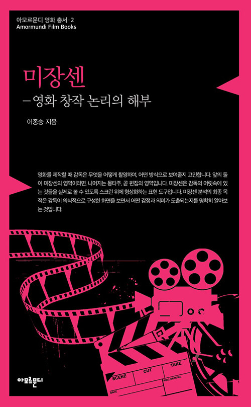 미장센 : 영화 창작 논리의 해부 - 아모르문디 영화 총서 2