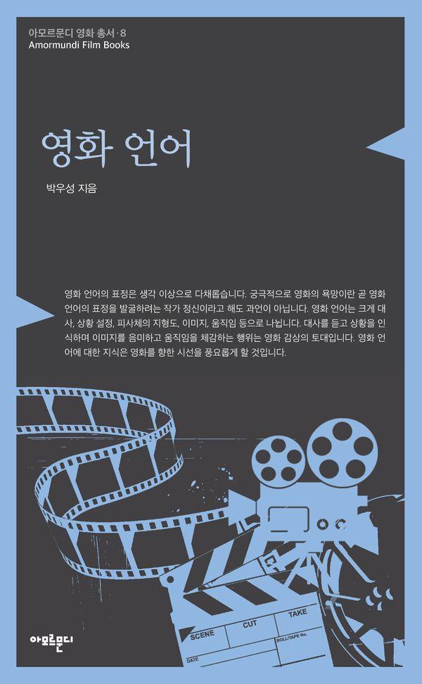 영화 언어 - 아모르문디 영화 총서 8