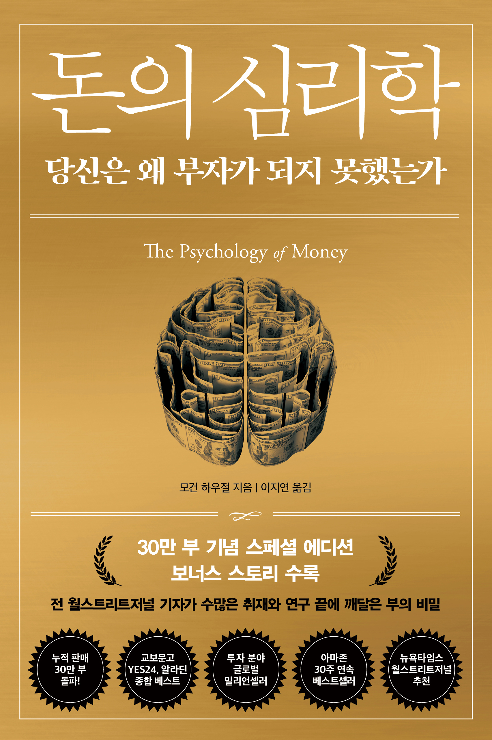 돈의 심리학 : 당신은 왜 부자가 되지 못했는가 (30만 부 기념 스페셜 에디션)
