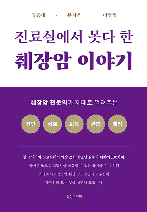 진료실에서 못다 한 췌장암 이야기 : 췌장암 전문의가 제대로 알려주는 진단, 치료, 회복, 관리, 예방