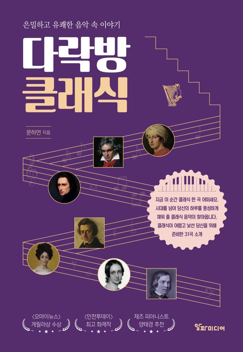 다락방 클래식 : 은밀하고 유쾌한 음악 속 이야기