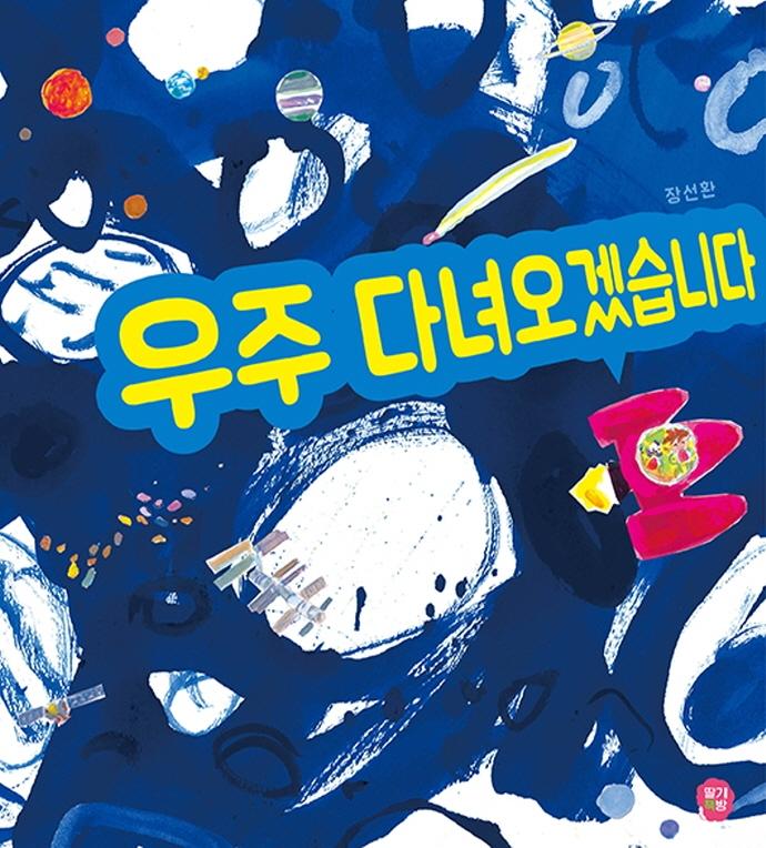 우주 다녀오겠습니다 (양장)