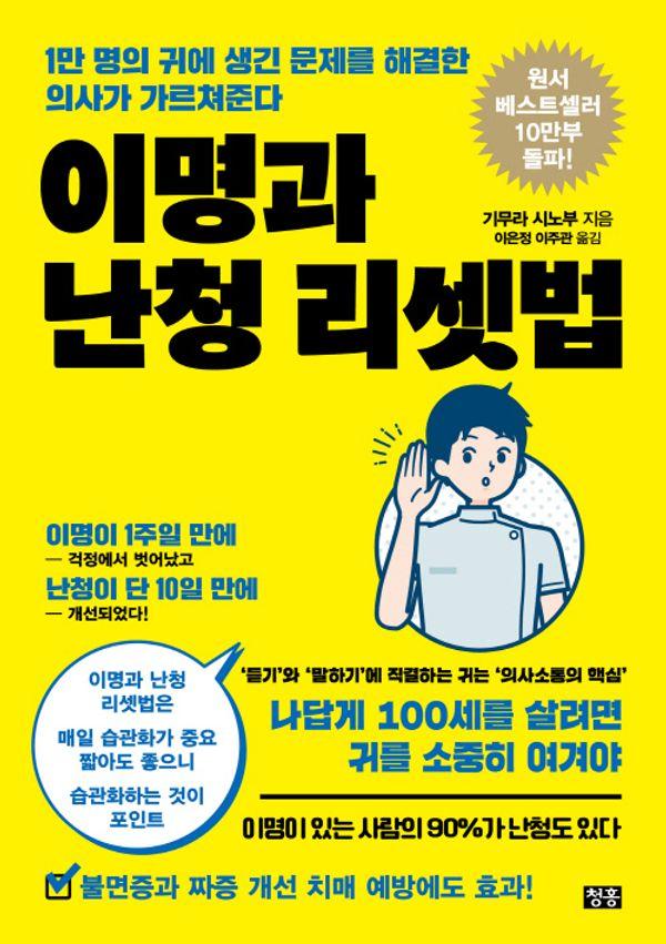 이명과 난청 리셋법 : 1만 명의 귀에 생긴 문제를 해결한 의사가 가르쳐준다