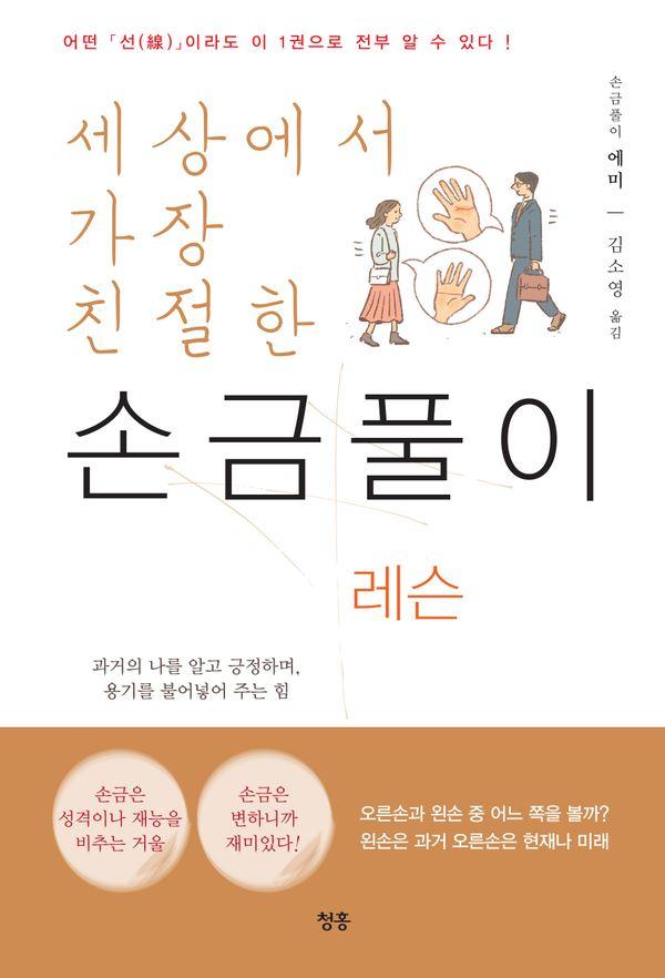 세상에서 가장 친절한 손금풀이 레슨 : 어떤 선이라도 이 1권으로 전부 알 수 있다!