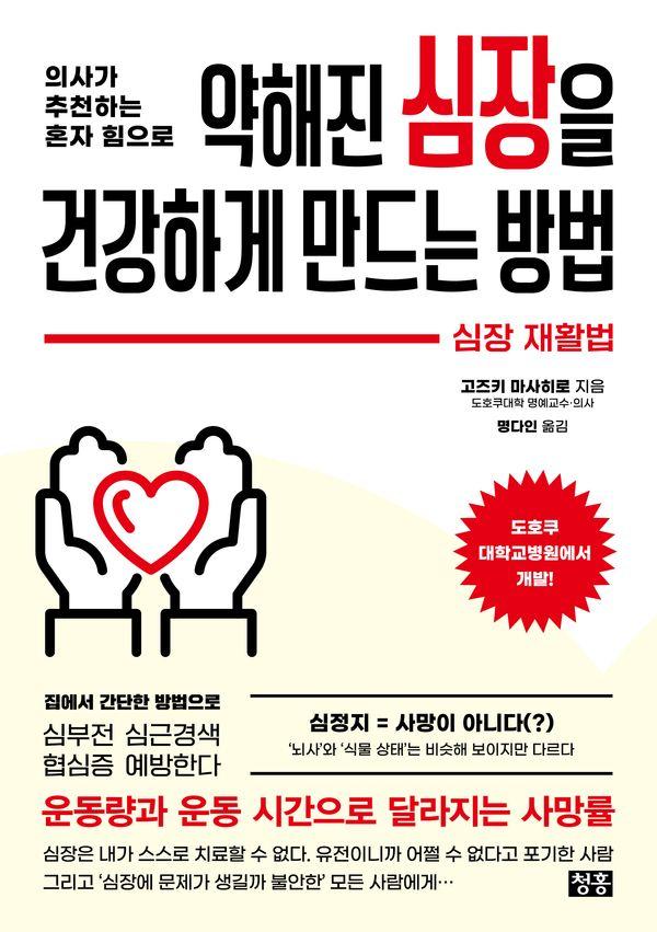 의사가 추천하는 혼자 힘으로 약해진 심장을 건강하게 만드는 방법