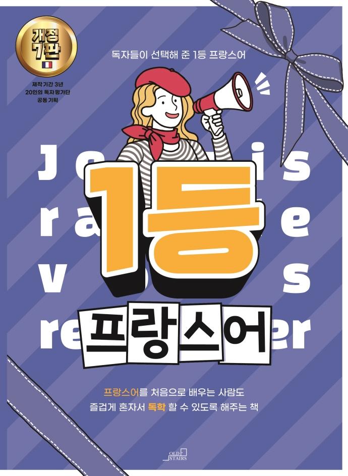 1등 프랑스어 - 1등 외국어 시리즈