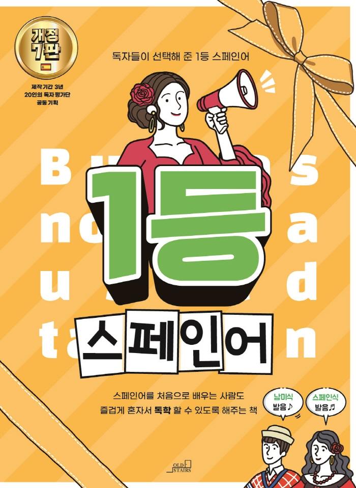 1등 스페인어 : 1등 외국어 시리즈