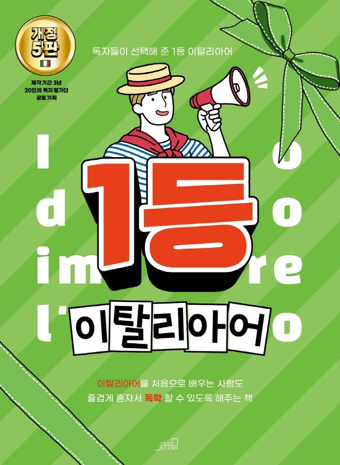 1등 이탈리아어