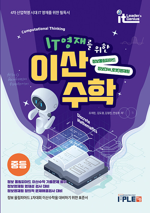 IT영재를 위한 이산수학 중등 :  정보올림피아드, 소프트웨어(SW), 로봇 영재원 대비를 위한 표준서