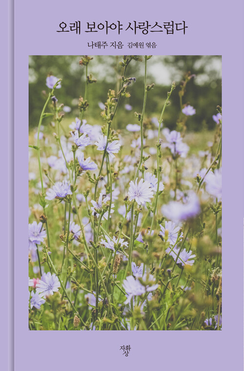 오래 보아야 사랑스럽다 (양장)