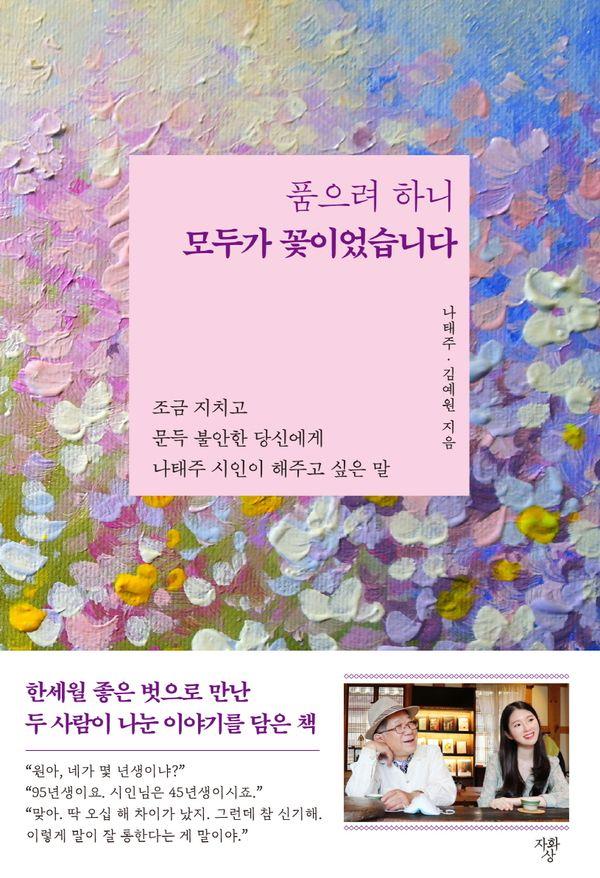 품으려 하니 모두가 꽃이었습니다 : 조금 지치고 문득 불안한 당신에게 나태주 시인이 해주고 싶은 말