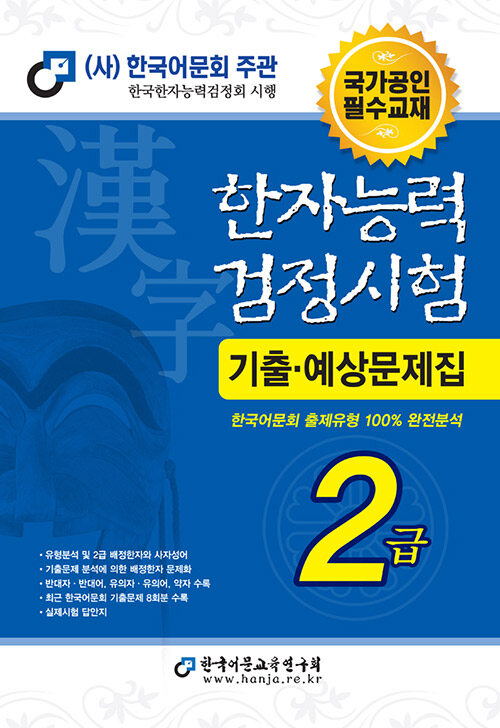 2023 한자능력검정시험 기출예상문제집 2급 (8절) : 국가공인 필수교재
