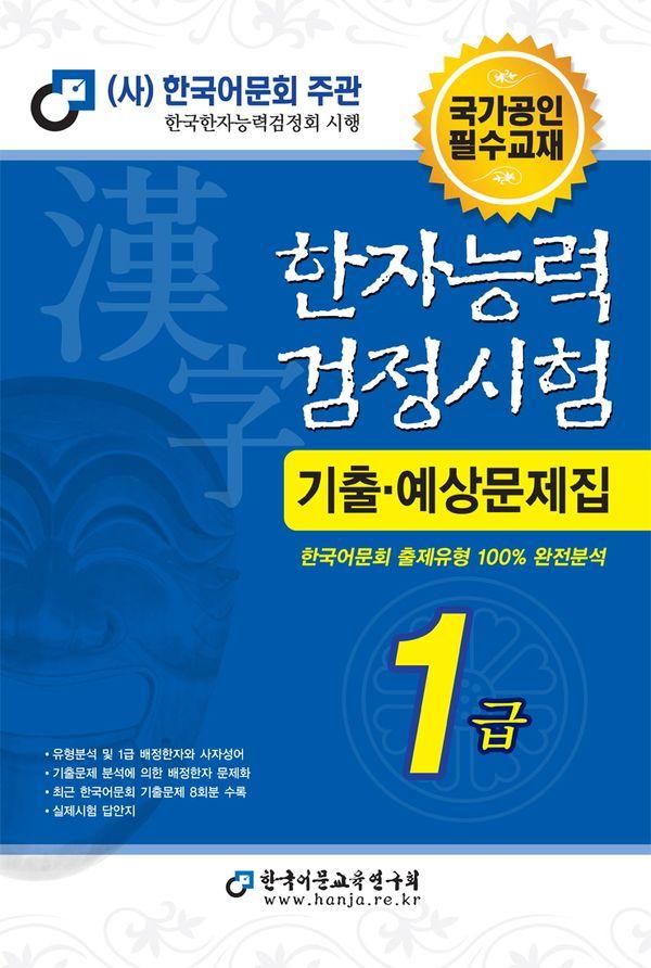 2024 한자능력검정시험 기출예상문제집 1급 (8절)
