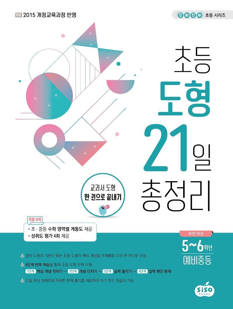 초등 도형 21일 총정리 : 교과서 도형 한 권으로 끝내기 - 진짜 진짜 초등 시리즈