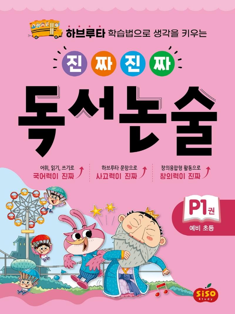 진짜 진짜 독서 논술 P1 : 예비초등