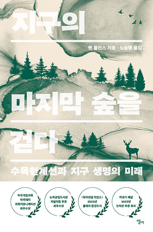 지구의 마지막 숲을 걷다 : 수목한계선과 지구 생명의 미래