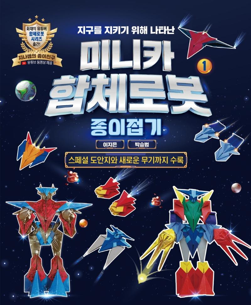 지구를 지키기 위해 나타난 미니카 합체로봇 1 : 종이접기