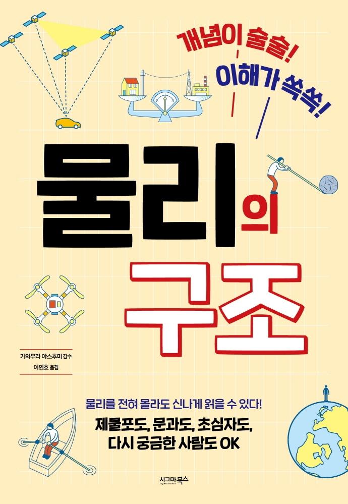 물리의 구조 : 개념이 술술! 이해가 쏙쏙!