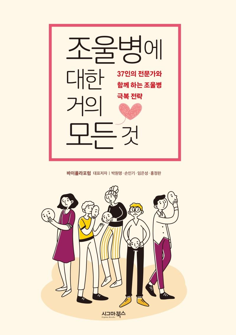 조울병에 대한 거의 모든 것 : 37인의 전문가와 함께 하는 조울병 극복 전략