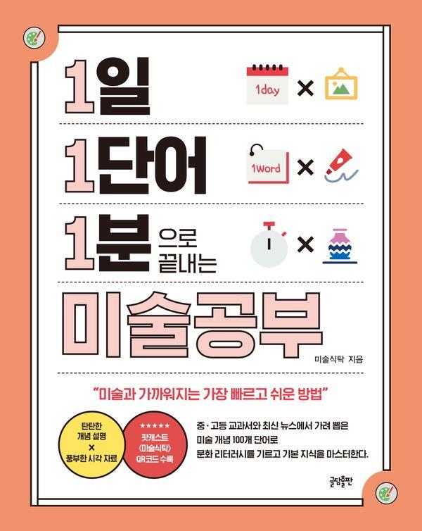 1일 1단어 1분으로 끝내는 미술공부 : 미술과 가까워지는 가장 빠르고 쉬운 방법