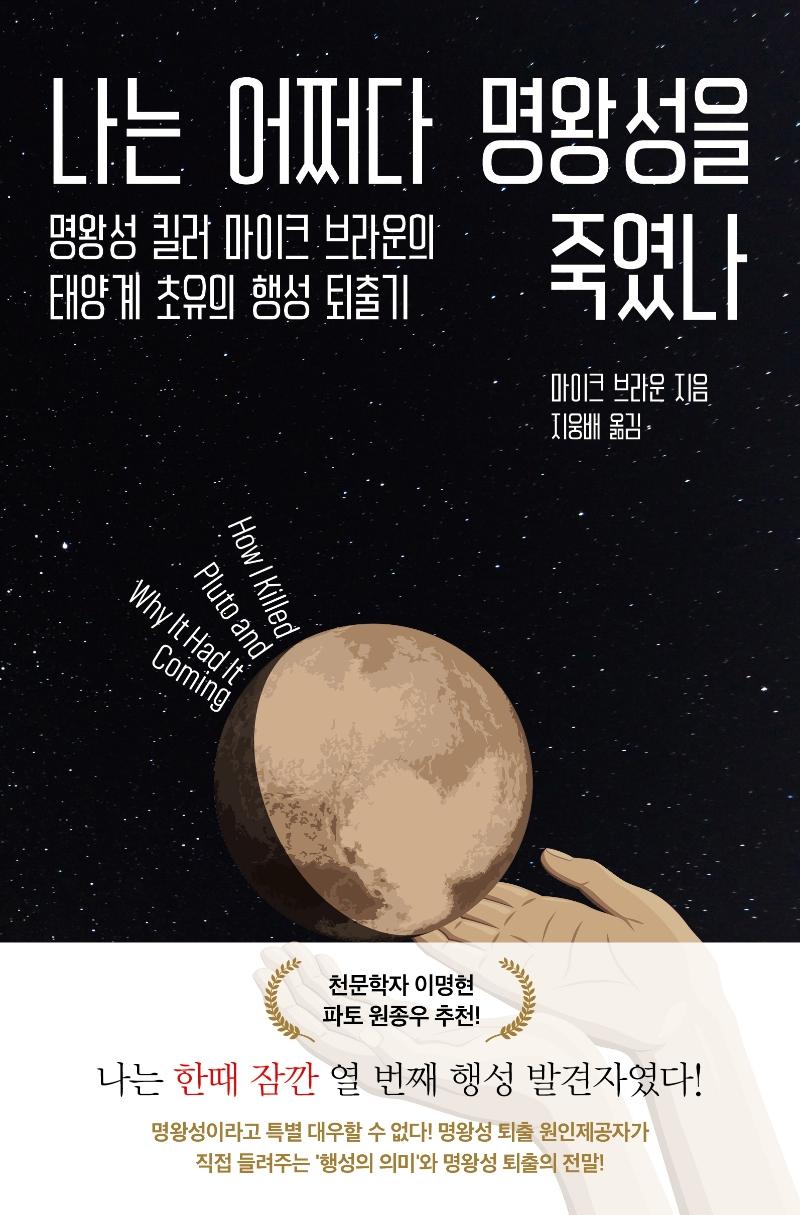 나는 어쩌다 명왕성을 죽였나 : 명왕성 킬러 마이크 브라운의 태양계 초유의 행성 퇴출기