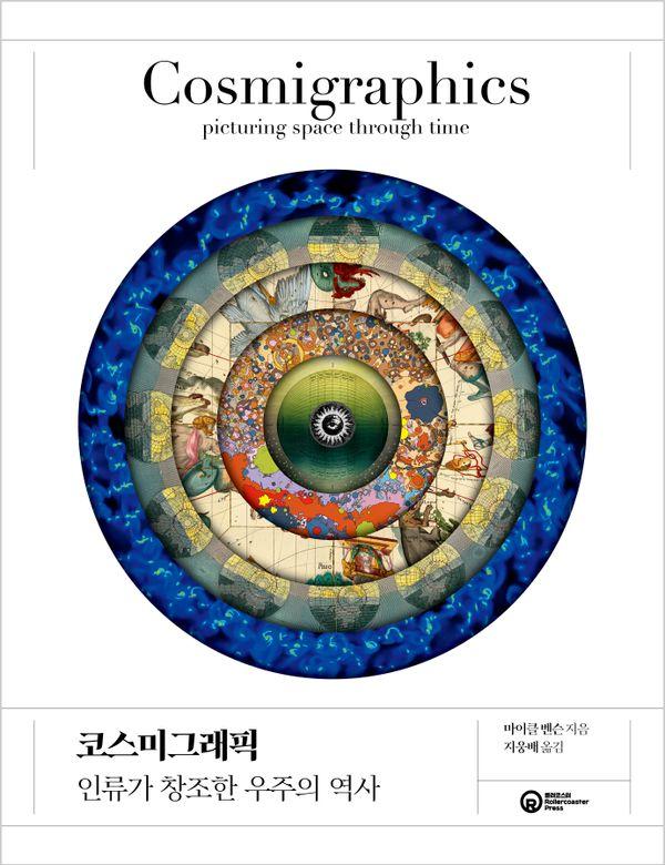 코스미그래픽 : 인류가 창조한 우주의 역사 (양장)