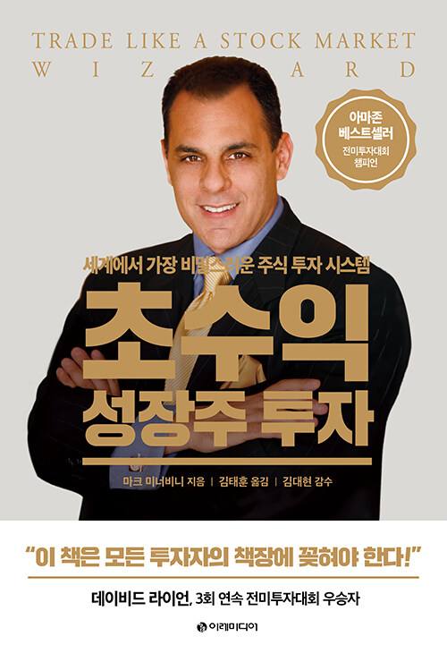 초수익 성장주 투자 : 세계에서 가장 비밀스러운 주식 투자 시스템