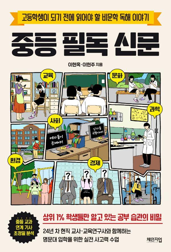 중등 필독 신문 : 고등학생이 되기 전에 읽어야 할 비문학 독해 이야기