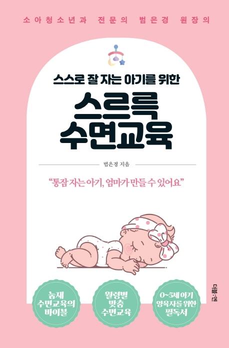 스스로 잘 자는 아기를 위한 스르륵 수면교육 : 소아청소년과 전문의 범은경 원장의