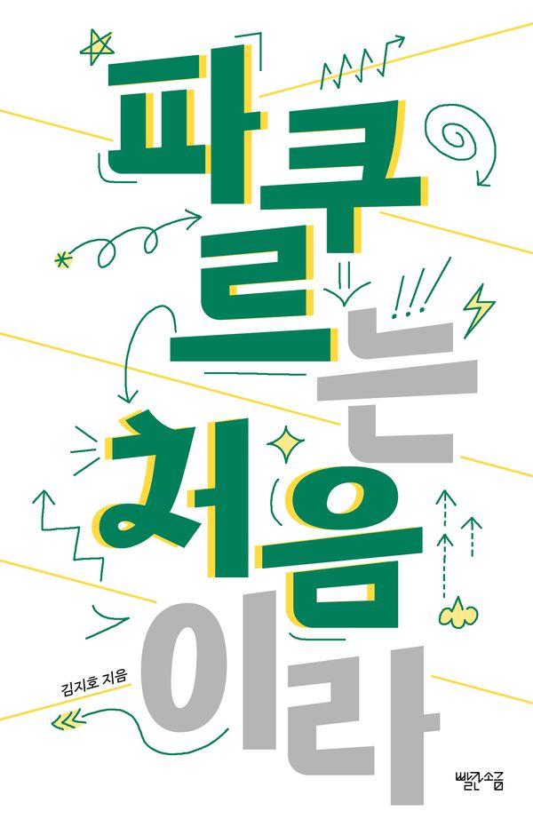 파쿠르는 처음이라 - 처음이라 시리즈 5