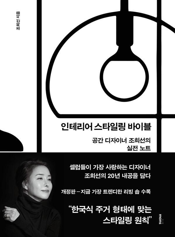 인테리어 스타일링 바이블 : 공간 디자이너 조희선의 실전 노트 (개정판)