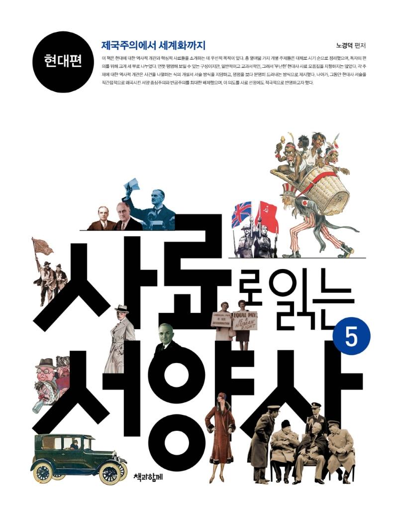 사료로 읽는 서양사 5 : 현대편, 제국주의에서 세계화까지